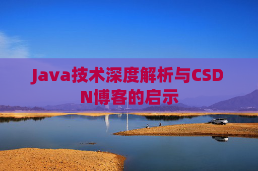 Java技术深度解析与CSDN博客的启示